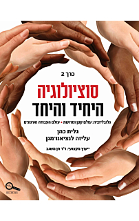 סוציולוגיה  - היחיד והיחד – כרך 2  