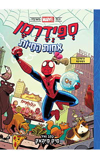 ספיידרמן 1 : אחוות החיות 