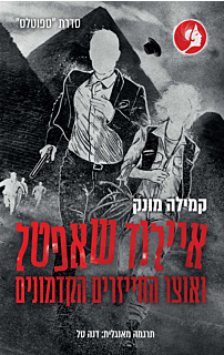 ספוטלס 5 - איילנד שאפטל ואוצר החייזרים הקדמונים