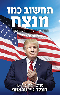 תחשוב כמו מנצח