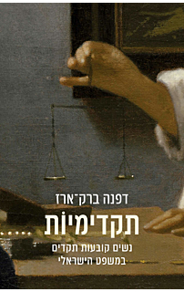 תקדימיות