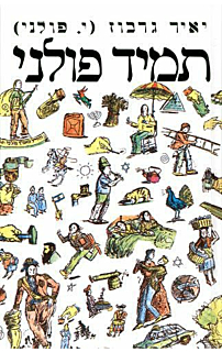 תמיד פולני‏