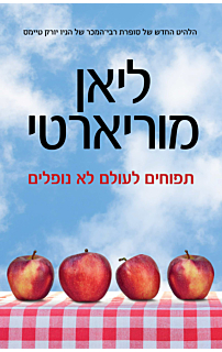 תפוחים לעולם לא נופלים