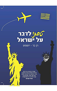 טסתי לדבר על ישראל