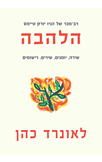 הלהבה