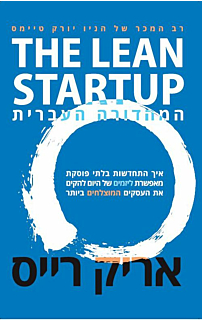 THE LEAN STARTUO המהדורה העברית