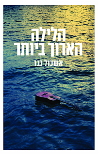 הלילה הארוך ביותר