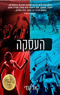 העסקה