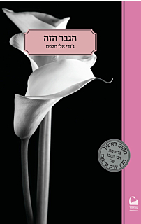 הגבר הזה 1 - הגבר הזה