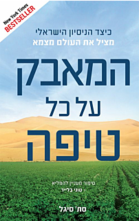 המאבק על כל טיפה