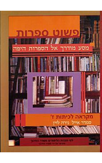 פשוט ספרות לכתה ז