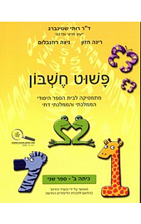 פשוט חשבון ב - חלק שני