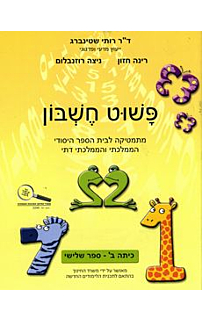 פשוט חשבון ב - חלק שלישי