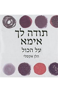 תודה לך אמא - ספר מתנה