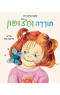 תודדה וחצופון