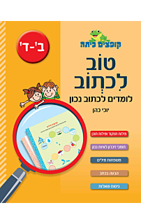 טוב לכתוב - לכיתות ב'-ד' 