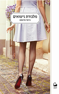 מלכודת נישואים - נישואים למיליארדר  2