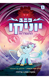 יוניקו: התעוררות