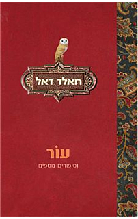 עור וסיפורים נוספים