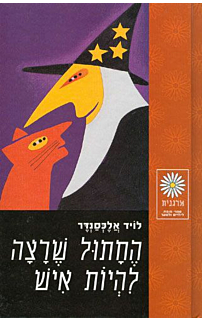החתול שרצה להיות איש‏