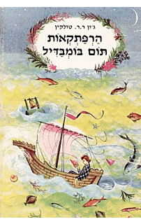 הרפתקאות תום בומבדיל‏