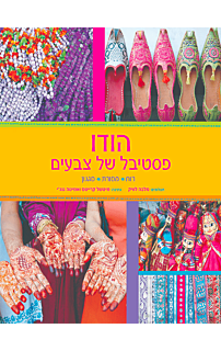 הודו - פסטיבל של צבעים