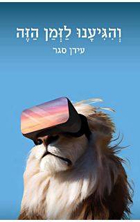 והגיענו לזמן הזה