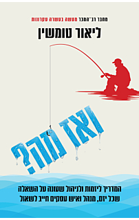 ואז מה?