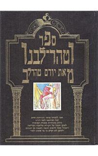 ספר וטהר לבנו