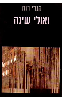 ואולי שינה