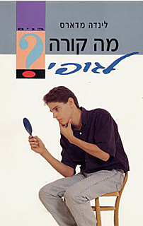 מה קורה לגופי- בנים