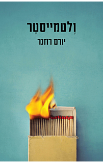 ולטמייסטר