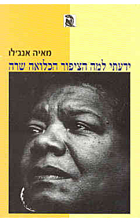 ידעתי למה הציפור הכלואה שרה