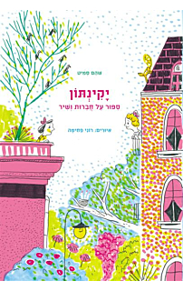 יקינתון