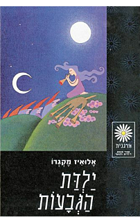 ילדת הגבעות‏