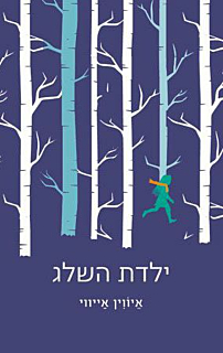 ילדת השלג