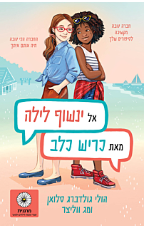 אל ינשוף הלילה, מאת כריש כלב