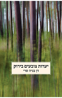 יערות צובעים בירוק