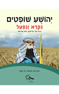 יהושע שופטים נקרא ונפעל