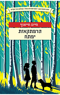 הרפתקאות יפתח
