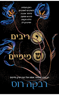 יריבים שמימיים