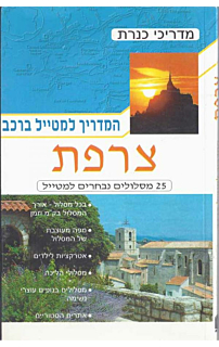 המדריך למטייל ברכב - צרפת