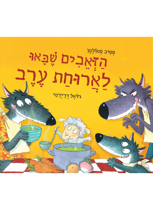 הזאבים שבאו לארוחת הערב