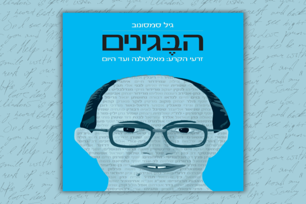 איך כתבתי ספר ביחד עם ילדיי | דר' גיל סמסונוב