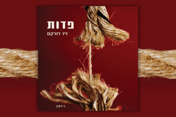 כשההיסטוריה חוזרת על עצמה | הסופר זיו דורקם
