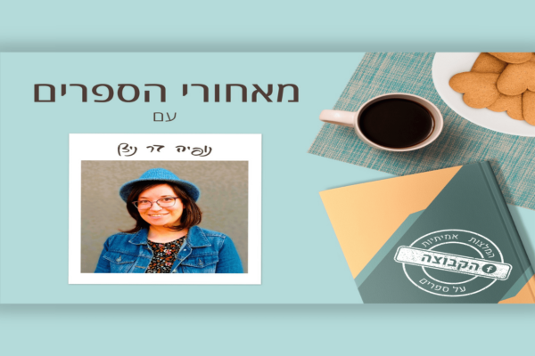 מאחורי הספרים | ראיון עם הסופרת נופיה בר-ניצן
