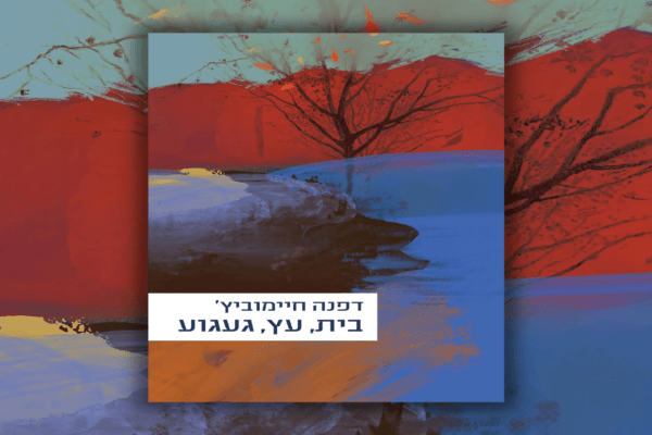 בית, עץ, געגוע | סקירה