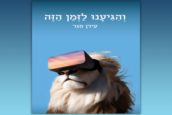 והגיענו לזמן הזה | סקירה