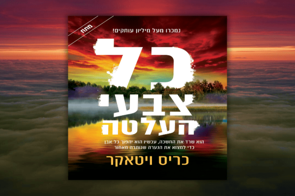 כל צבעי העלטה | כריס ויטאקר