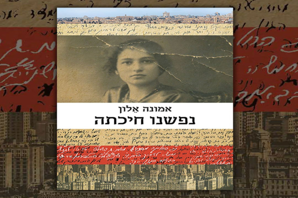 נפשנו חיכתה | סקירה